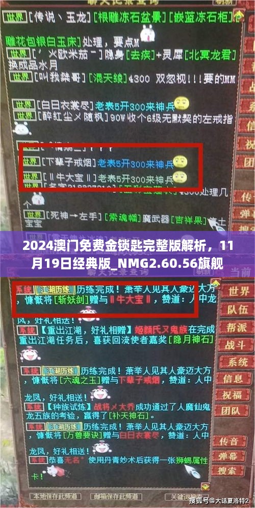 2024澳門免費(fèi)金鎖匙完整版解析，11月19日經(jīng)典版_NMG2.60.56旗艦