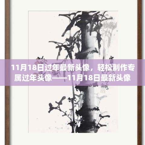 11月18日最新過年頭像設(shè)計(jì)教程，輕松制作專屬頭像，適合初學(xué)者與進(jìn)階用戶