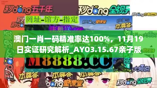 澳門一肖一碼精準率達100%，11月19日實證研究解析_AYO3.15.67親子版