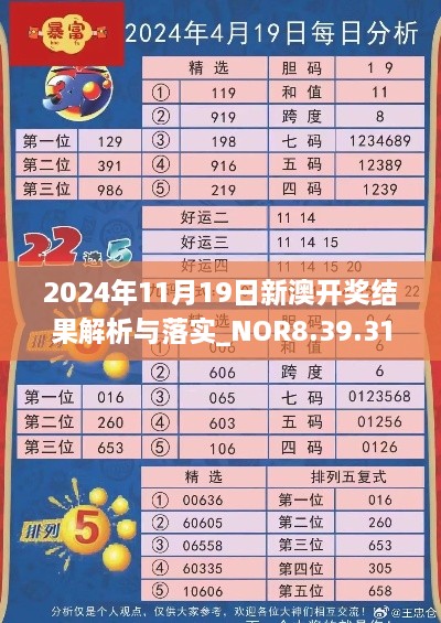 2024年11月19日新澳開獎結(jié)果解析與落實(shí)_NOR8.39.31珍稀版