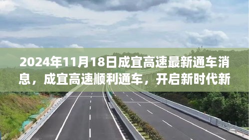 成宜高速順利通車，開啟新征程——2024年11月18日紀(jì)實(shí)