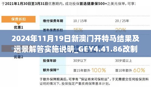 2024年11月19日新澳門開特馬結果及遠景解答實施說明_GEY4.41.86改制版