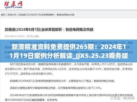 新澳精準資料免費提供265期：2024年11月19日案例分析解讀_JJX5.25.23商務(wù)版