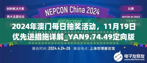 2024年澳門每日抽獎活動，11月19日優(yōu)先進(jìn)措施詳解_YAN9.74.49定向版