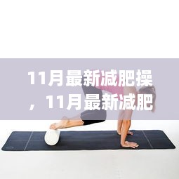 11月最新減肥操，輕松開啟健康瘦身之旅