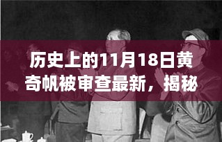 揭秘黃奇帆被審查的最新進(jìn)展與小巷獨(dú)特風(fēng)味背后的歷史時(shí)刻