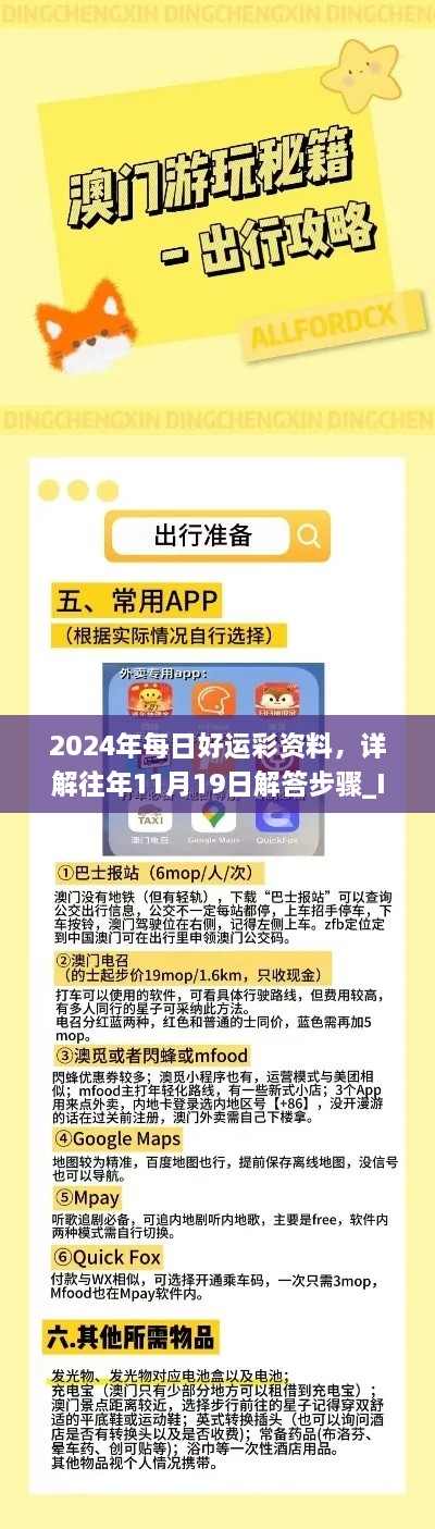 2024年每日好運(yùn)彩資料，詳解往年11月19日解答步驟_IPT2.13.91未來版