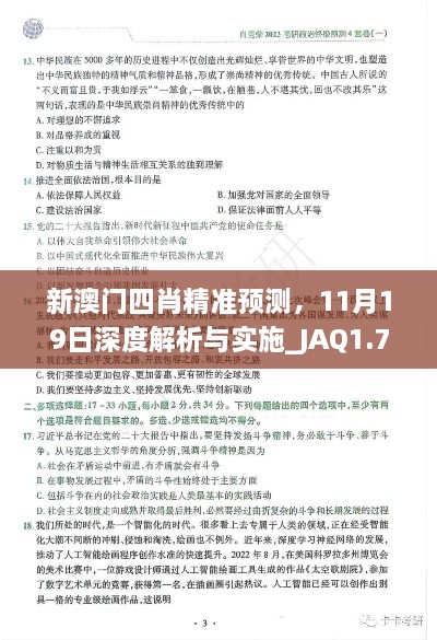 新澳門四肖精準(zhǔn)預(yù)測，11月19日深度解析與實(shí)施_JAQ1.76.54神秘版