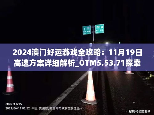 2024澳門好運游戲全攻略：11月19日高速方案詳細解析_OTM5.53.71探索版