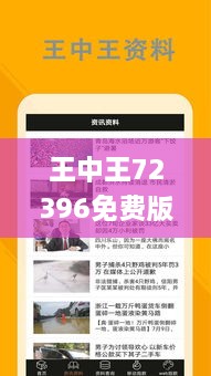 王中王72396免費版功能詳解：2024年11月19日前瞻性探討_PQN1.54.28內容創(chuàng)作版