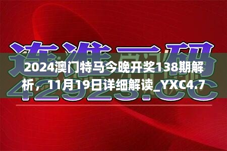 2024澳門特馬今晚開獎138期解析，11月19日詳細解讀_YXC4.79.46采購版