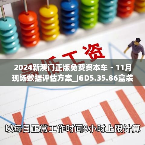 2024新澳門(mén)正版免費(fèi)資本車(chē) - 11月現(xiàn)場(chǎng)數(shù)據(jù)評(píng)估方案_JGD5.35.86盒裝版