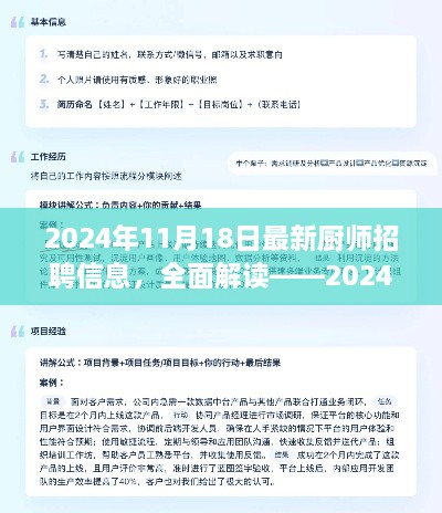 深度解讀2024年最新廚師招聘信息，全面體驗(yàn)與評(píng)測(cè)報(bào)告