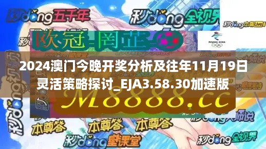 2024澳門(mén)今晚開(kāi)獎(jiǎng)分析及往年11月19日靈活策略探討_EJA3.58.30加速版