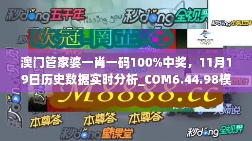 澳門(mén)管家婆一肖一碼100%中獎(jiǎng)，11月19日歷史數(shù)據(jù)實(shí)時(shí)分析_COM6.44.98模擬版