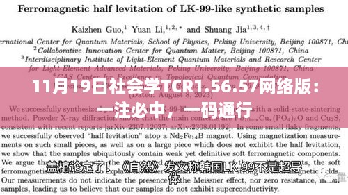 11月19日社會學(xué)TCR1.56.57網(wǎng)絡(luò)版：一注必中，一碼通行