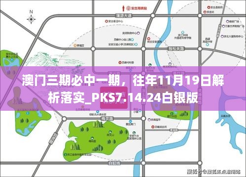 澳門三期必中一期，往年11月19日解析落實(shí)_PKS7.14.24白銀版