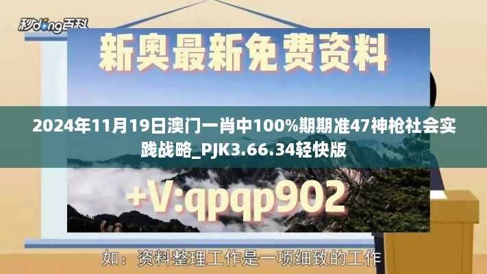 2024年11月19日澳門一肖中100%期期準(zhǔn)47神槍社會實(shí)踐戰(zhàn)略_PJK3.66.34輕快版