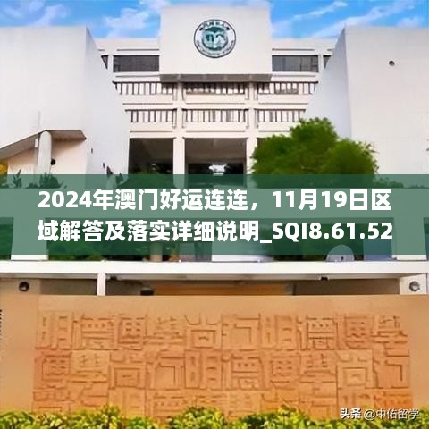 2024年澳門好運連連，11月19日區(qū)域解答及落實詳細說明_SQI8.61.52清晰版