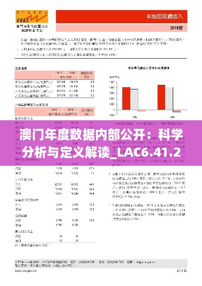 澳門年度數(shù)據(jù)內(nèi)部公開：科學(xué)分析與定義解讀_LAC6.41.21計(jì)算能力版