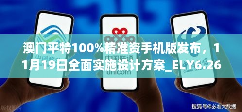 澳門平特100%精準資手機版發(fā)布，11月19日全面實施設(shè)計方案_ELY6.26.87動態(tài)版