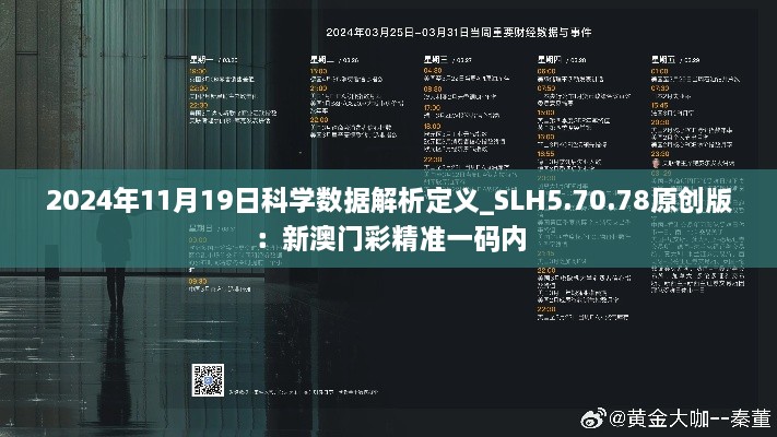 2024年11月19日科學數(shù)據(jù)解析定義_SLH5.70.78原創(chuàng)版：新澳門彩精準一碼內(nèi)