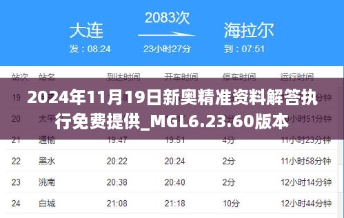 2024年11月19日新奧精準(zhǔn)資料解答執(zhí)行免費(fèi)提供_MGL6.23.60版本