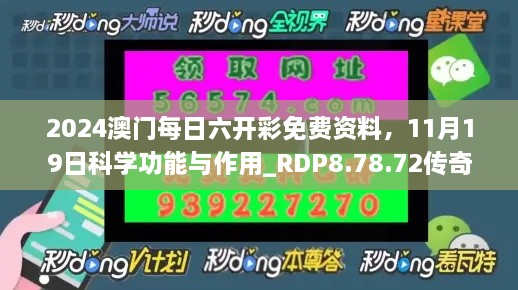 2024澳門每日六開彩免費(fèi)資料，11月19日科學(xué)功能與作用_RDP8.78.72傳奇版