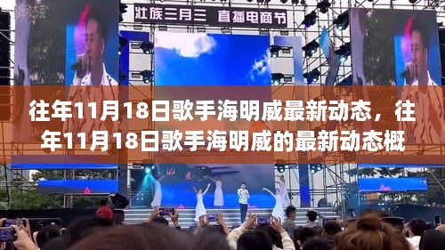 往年11月18日歌手海明威最新動態(tài)，往年11月18日歌手海明威的最新動態(tài)概覽