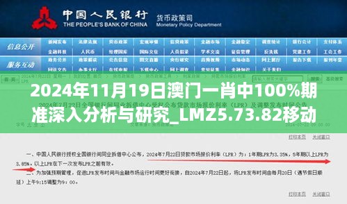 2024年11月19日澳門(mén)一肖中100%期準(zhǔn)深入分析與研究_LMZ5.73.82移動(dòng)版