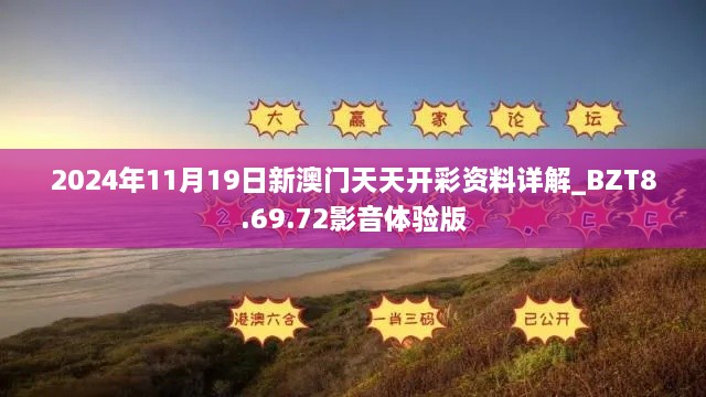 2024年11月19日新澳門天天開彩資料詳解_BZT8.69.72影音體驗版