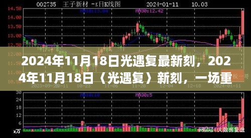 重逢盛典，光遇復(fù)最新刻于2024年11月18日