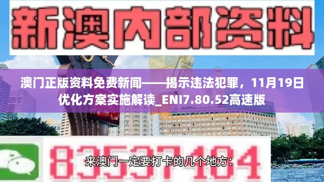 澳門正版資料免費(fèi)新聞——揭示違法犯罪，11月19日優(yōu)化方案實(shí)施解讀_ENI7.80.52高速版