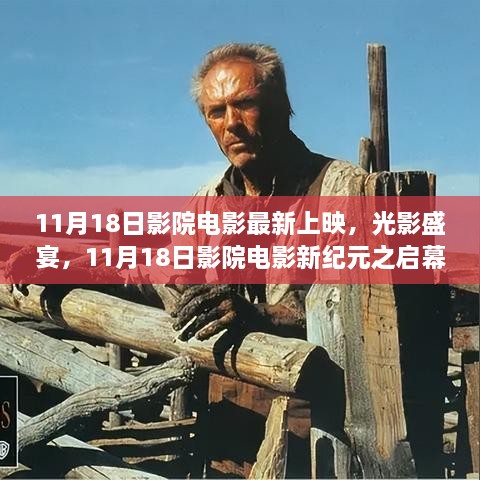 11月18日影院新紀(jì)元啟幕，光影盛宴，最新電影上映