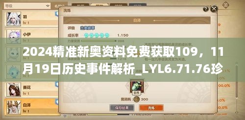 2024精準(zhǔn)新奧資料免費(fèi)獲取109，11月19日歷史事件解析_LYL6.71.76珍稀版