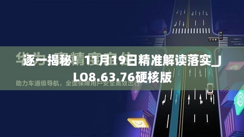 逐一揭秘！11月19日精準(zhǔn)解讀落實(shí)_JLO8.63.76硬核版