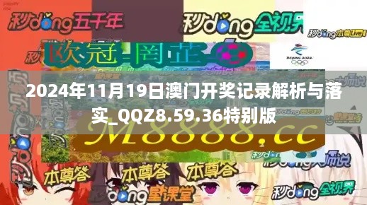 2024年11月19日澳門開獎(jiǎng)記錄解析與落實(shí)_QQZ8.59.36特別版