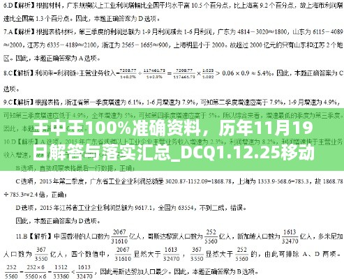 王中王100%準確資料，歷年11月19日解答與落實匯總_DCQ1.12.25移動版