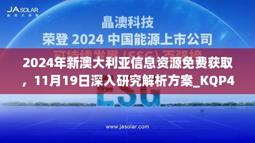 2024年新澳大利亞信息資源免費(fèi)獲取，11月19日深入研究解析方案_KQP4.78.67車載版本