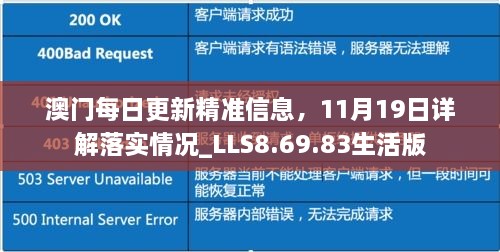 澳門每日更新精準(zhǔn)信息，11月19日詳解落實(shí)情況_LLS8.69.83生活版