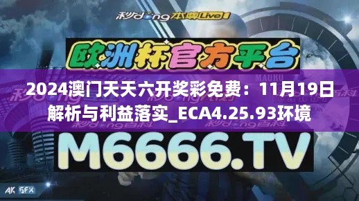 2024澳門天天六開獎彩免費(fèi)：11月19日解析與利益落實(shí)_ECA4.25.93環(huán)境