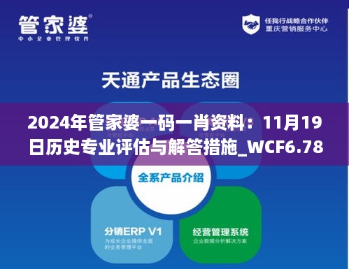 2024年管家婆一碼一肖資料：11月19日歷史專業(yè)評估與解答措施_WCF6.78.28特色版