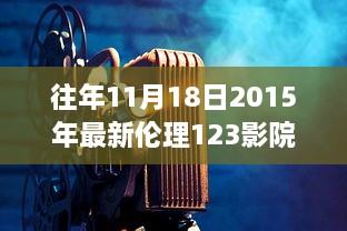 往年11月18日2015年最新倫理123影院，愛的放映室，11月18日，我們的家庭影院日