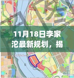 揭秘李家沱最新規(guī)劃，未來(lái)城市藍(lán)圖展望（11月18日更新）