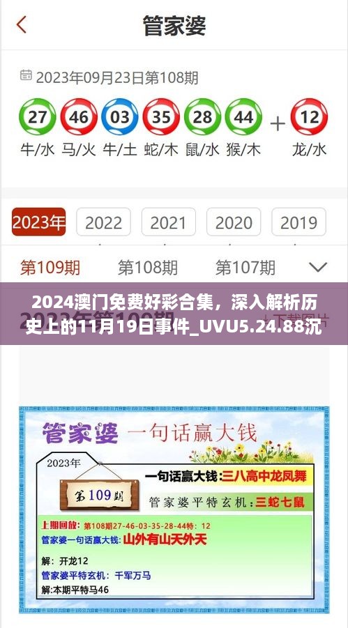 2024澳門免費(fèi)好彩合集，深入解析歷史上的11月19日事件_UVU5.24.88沉浸版