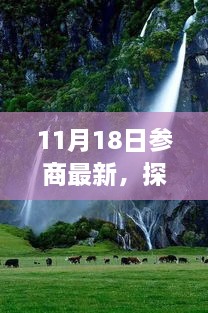 參商之日的心靈洗禮與重生之旅，自然美景探尋，找尋真正的自我