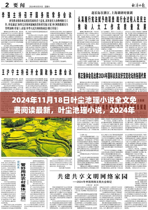 葉塵池瑤小說免費閱讀指南，最新章節(jié)解析與2024年閱讀指南