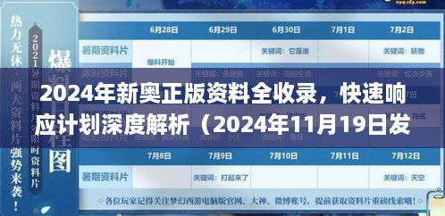 2024年新奧正版資料全收錄，快速響應(yīng)計(jì)劃深度解析（2024年11月19日發(fā)布）_DYO6.73.781440p