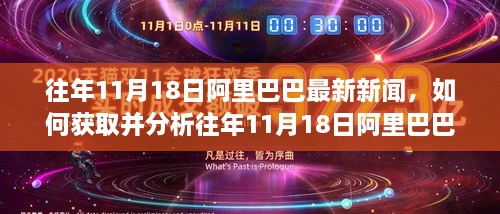 往年11月18日阿里巴巴最新新聞，如何獲取并分析往年11月18日阿里巴巴最新新聞——初學(xué)者與進(jìn)階用戶指南