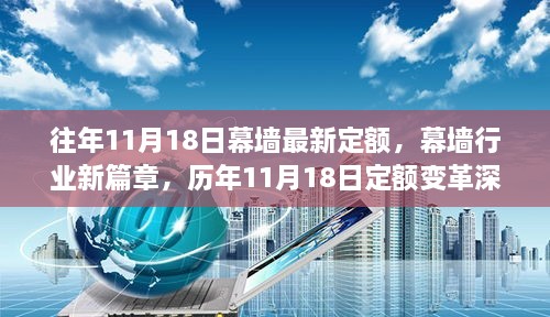 歷年11月18日幕墻定額變革解讀，新篇章開啟，深度探討幕墻行業(yè)最新定額標準